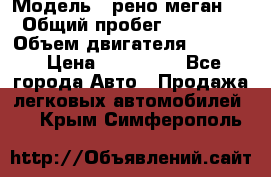  › Модель ­ рено меган 3 › Общий пробег ­ 97 000 › Объем двигателя ­ 1 500 › Цена ­ 440 000 - Все города Авто » Продажа легковых автомобилей   . Крым,Симферополь